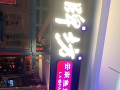 门面-老牌坊云南鱼豆花火锅(哈西万达店)
