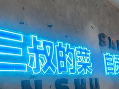 -三叔特色自贡菜(中海国际店)