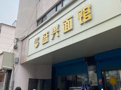 -盛兴面馆(真儒大厦店)
