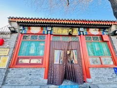 -南门涮肉(后海店)