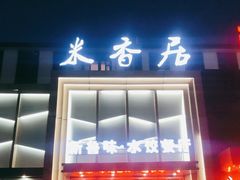 门面-米香居新鲁味·水饺餐厅