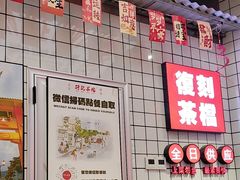 -孖记茶档·热腾茶餐(荔湾领展广场店)