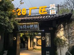 -浮何烤铺(桐梓林店)