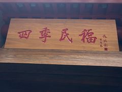 -四季民福烤鸭店(故宫店)