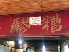 门面-张醪糟