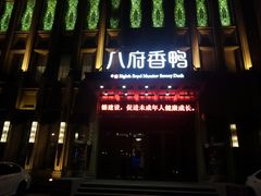 门面-八府香鸭·啫啫煲(华山路店)