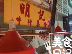 -明记牛杂(新马路分店)