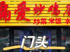 门面-偏爱炒鸡店(宝龙店)