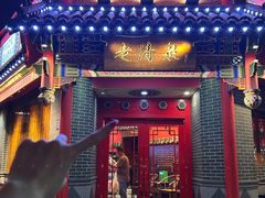 -董记老清泉·北京涮羊肉(河西店)