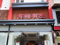 -有藕有鱼·湖北菜(唐家墩店)