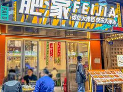 -肥家大排档(天河体育西店)