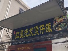 门面-红星光发煲仔饭(大石街店)