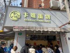 门面-卞姐蛋饼(陕西南路店)