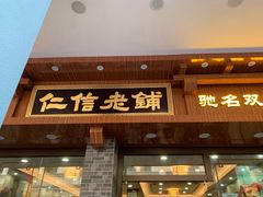 门面-仁信双皮奶(庙前直街店)