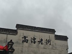 -高淳老街土菜馆(迎薰门店)
