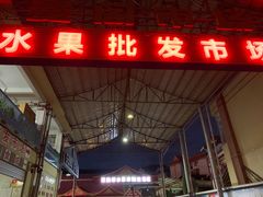 -曼阁市场水果批发市场