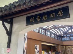 -胡雪岩故居