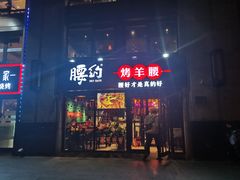门面-腰子哥烤串(石佛营炫特店)