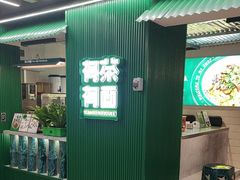 -有茶有面(深圳南山店)