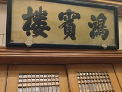 -鸿宾楼(展览馆路店)
