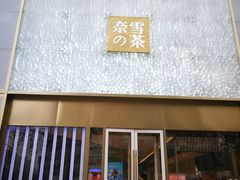 门面-奈雪的茶(赛格店)