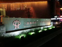 -上海衡山路十二号华邑酒店