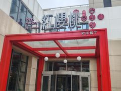 -红樱桃·欢乐餐厅(太原里店)