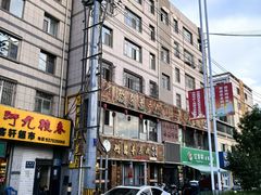 -鹏馨羊羔肉·非遗(新建街店)