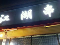 -江湖串串香(金牛万达店)