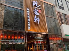 门面-珍宝轩海鲜火锅(碧湖大厦店)