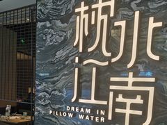 门面-枕水江南(铁西万象汇店)