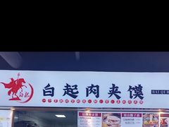 门面-白起肉夹馍