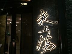 -夜上海(新天地店)