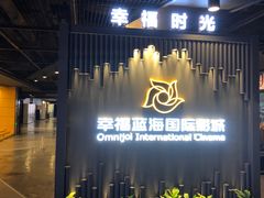 -幸福蓝海国际影城(崇安寺T12店)