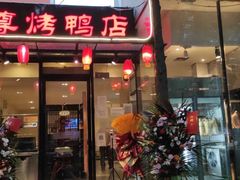 -京尊烤鸭店JINGZUN(春秀路店)