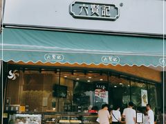 门面-六贤记(杭州龙湖滨江天街店)