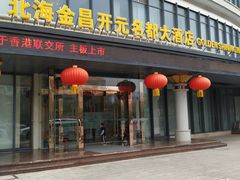 门面-北海金昌开元名都大酒店·四季轩中餐厅
