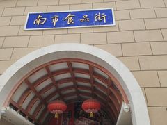 -南市食品街