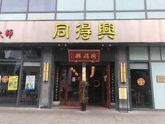门面-同得兴面馆.苏式面.三虾面(园区店)