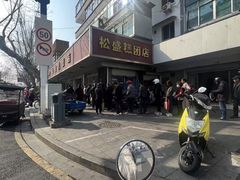 -松盛糕团店(红旗桥店)