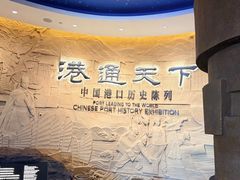 -中国港口博物馆