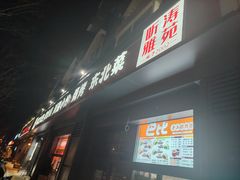 -听涛雅苑百味饺子老家菜馆