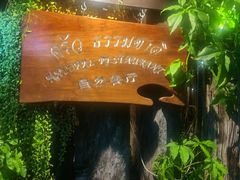-自然餐厅(Phuket)