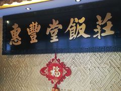 门面-惠丰堂饭庄·烤鸭·京味菜(翠微路店)