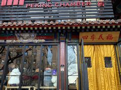 -四季民福烤鸭店(王府井东安门店)