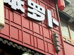-笨罗卜浏阳菜馆(太平街店)