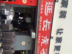 -丁虎子烤肉(国道二店)