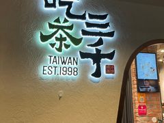 -吃茶三千(海港城店)