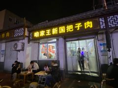 -咱家王新国把子肉(县东巷店)