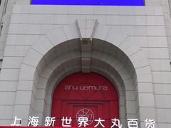 -新世界大丸百货